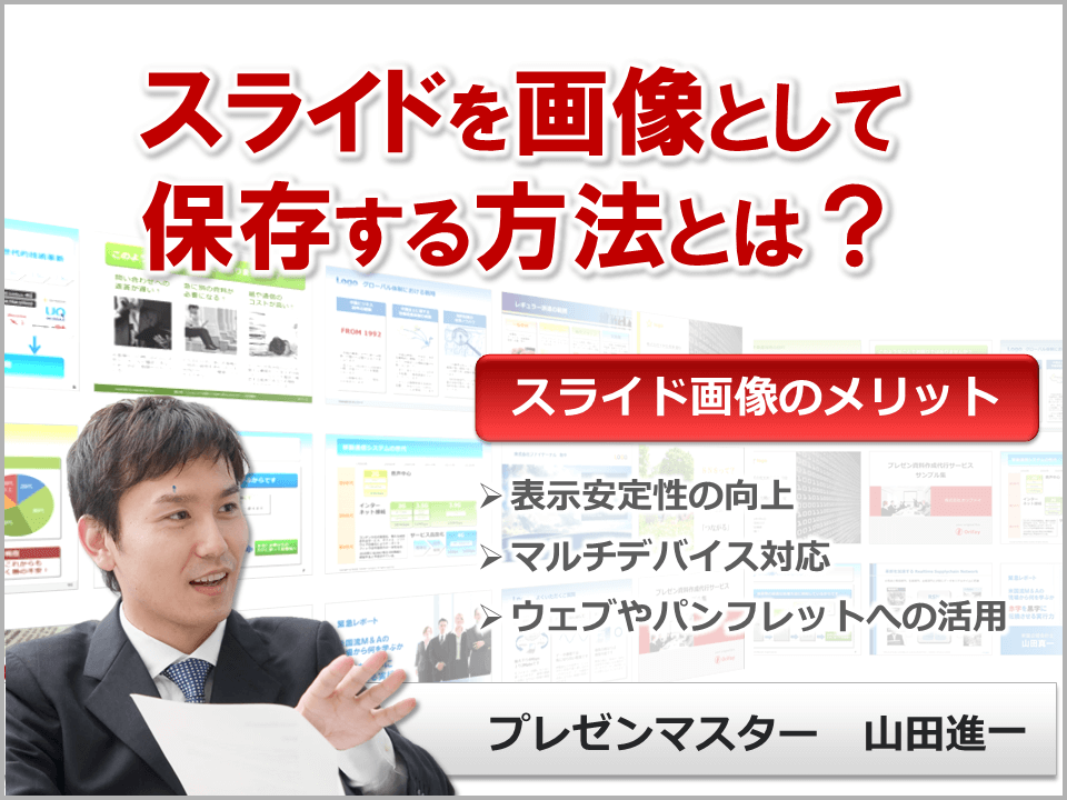 パワーポイントのスライドを画像として利用するのは？