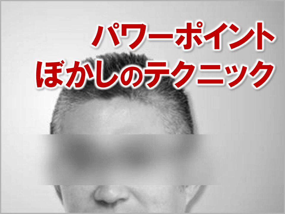 3064:パワーポイント画像の部分的なぼかしのテクニック