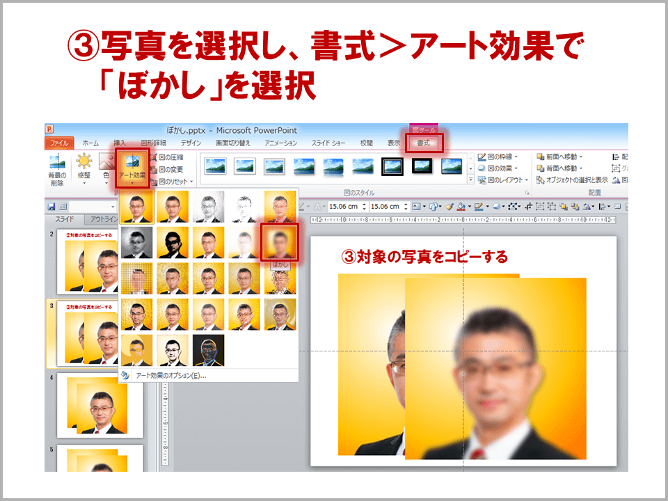 パワーポイントで「ぼかし」を選択
