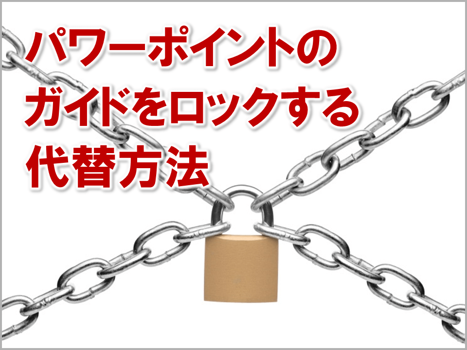 3180-ec：パワーポイントのガイドをロックする代替方法