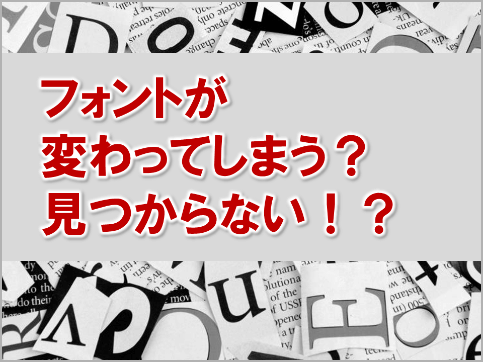 パワーポイントでフォントが変わる？見つからない！？