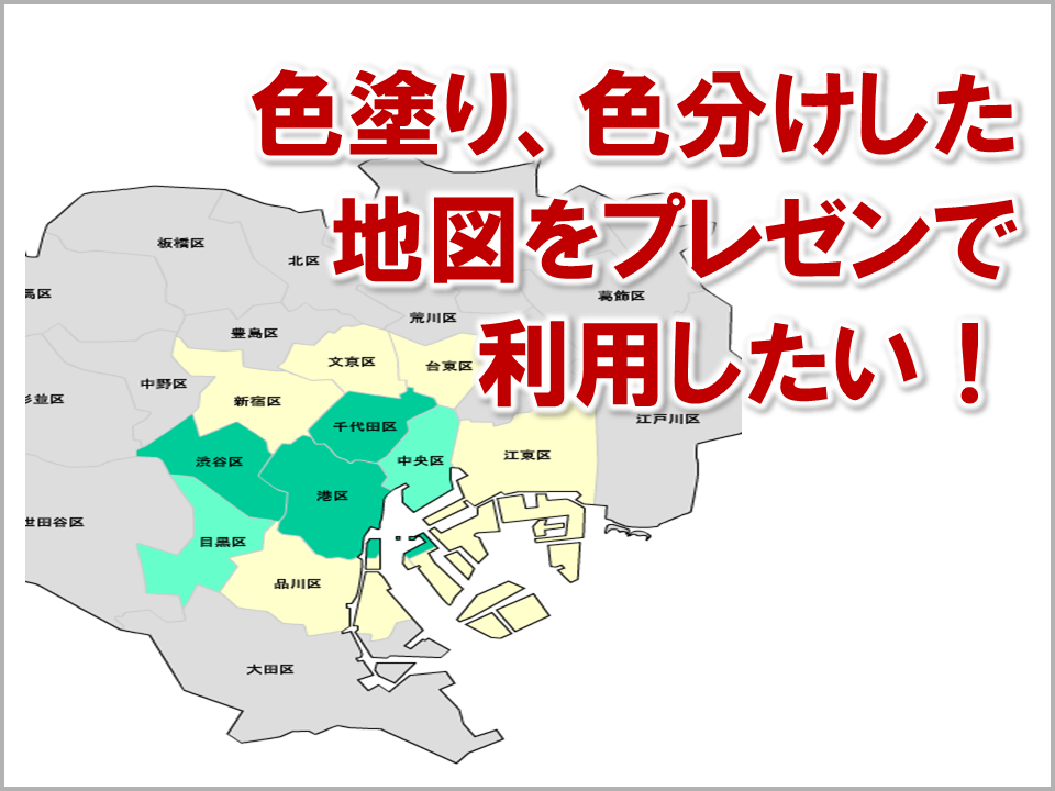 都道府県別、市区町村別で地図を色塗り、色分けしたい！