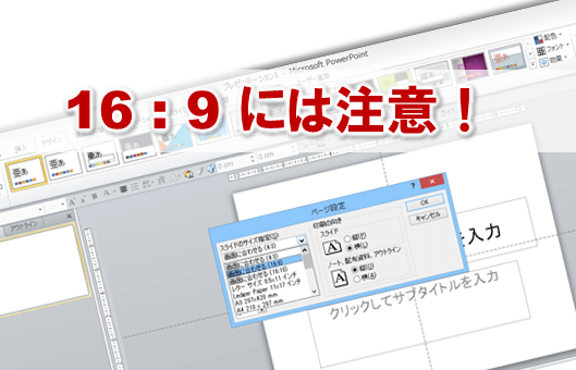 3535：パワーポイントで16:9を選択する時には注意！