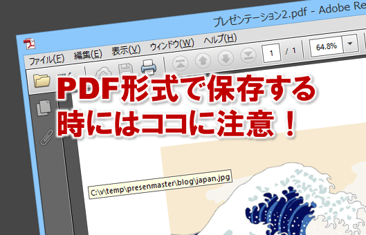 3554：パワーポイントをPDF形式で保存する時にはココに注意！