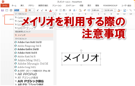 3583:パワーポイントでメイリオを利用する際の注意事項！