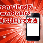 3592：iPhoneiPadでPowerPointパワーポイントを簡単無料に利用する方法