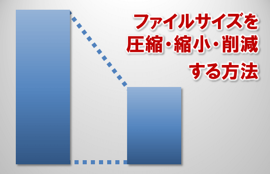 パワーポイントのファイルサイズを圧縮 縮小 削減する方法 プレゼンマスターの成果が出るパワーポイント資料術