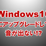 3728：Windows10/ウィンドウズ10で音が出ない！？