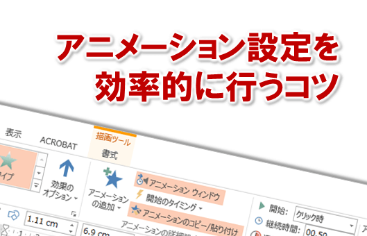 3767：パワーポイントのアニメーション設定を効率的に行うコツ