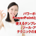 3827：パワーポイント Power Point とは？使えるテンプレート・ツール・アプリ・テクニックのまとめ