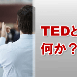 3869：TED テッド ? TED talks テッドトークとは？プレゼン力が向上！