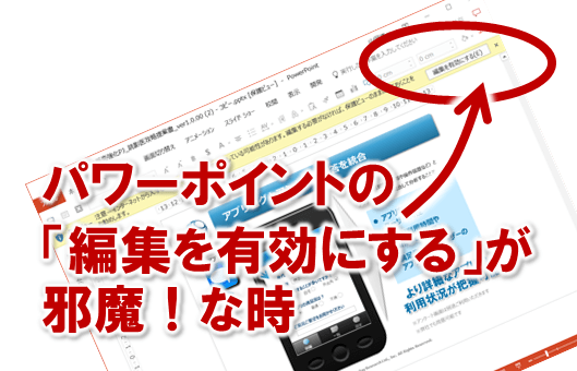 3950：パワーポイントの「インターネットから入手されたファイル」「編集を有効にする」とは？