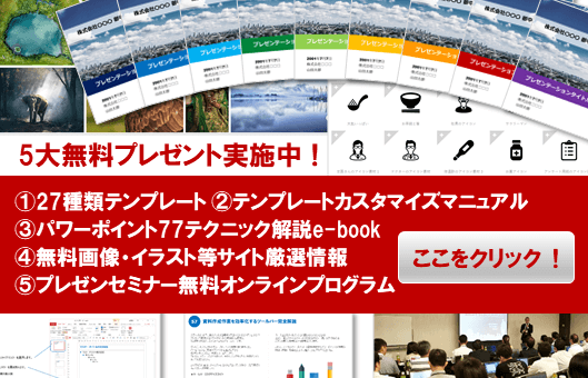 無料パワーポイントテンプレートなど5大無料プレゼント実施中で、詳しくはクリック!