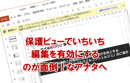 保護ビューでいちいち編集を有効にするのが面倒 なアナタへ プレゼンマスターの成果が出るパワーポイント資料術