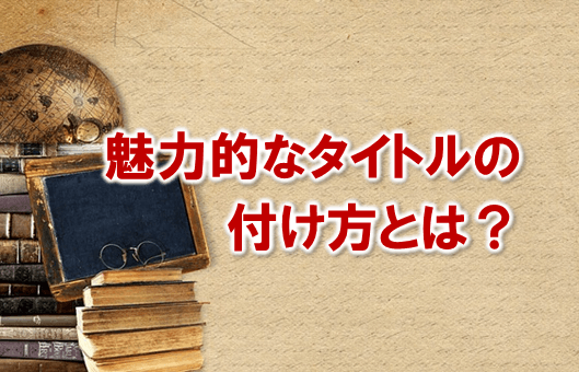 プレゼン パワーポイント資料での魅力的なタイトルの付け方とは プレゼンマスターの成果が出るパワーポイント資料術