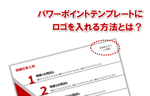 パワーポイントテンプレート徹底解説 ロゴを入れる プレゼンマスターの成果が出るパワーポイント資料術