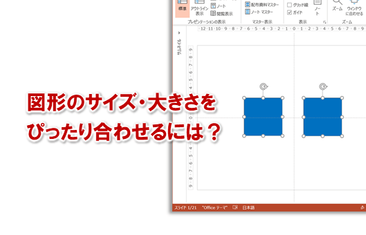 パワーポイントの図形のサイズ 大きさをぴったり合わせたい プレゼンマスターの成果が出るパワーポイント資料術