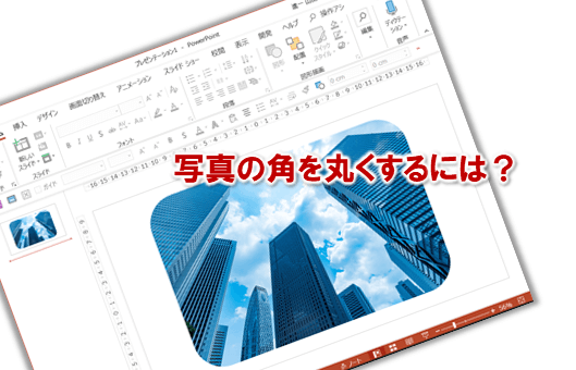 パワーポイントで写真の角を丸くする方法とは プレゼンマスターの成果が出るパワーポイント資料術