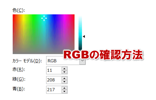 4612:パワーポイントでRGBを確認する方法
