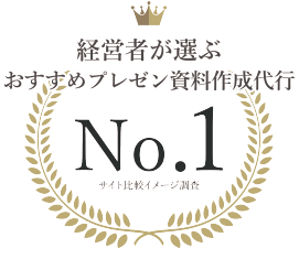 経営者が選ぶおすすめプレゼン資料作成代行で当社オリファイが第1位を獲得 プレゼンマスターの成果が出るパワーポイント資料術