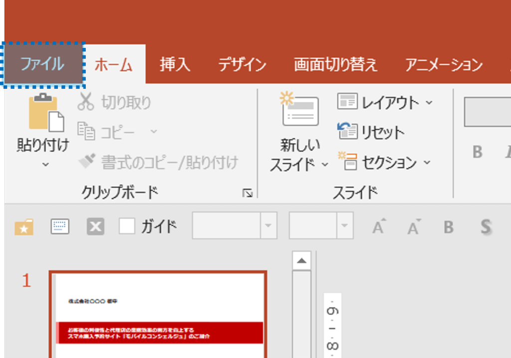 元のパワーポイントのファイルを開いた状態で、メニューから、ファイル