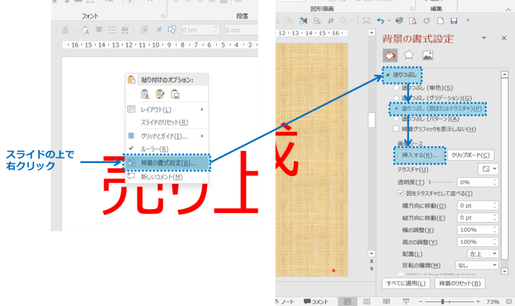 スライドの上で右クリックし、背景の書式設定で、塗りつぶしから、塗りつぶし（図またはテクスチャ）