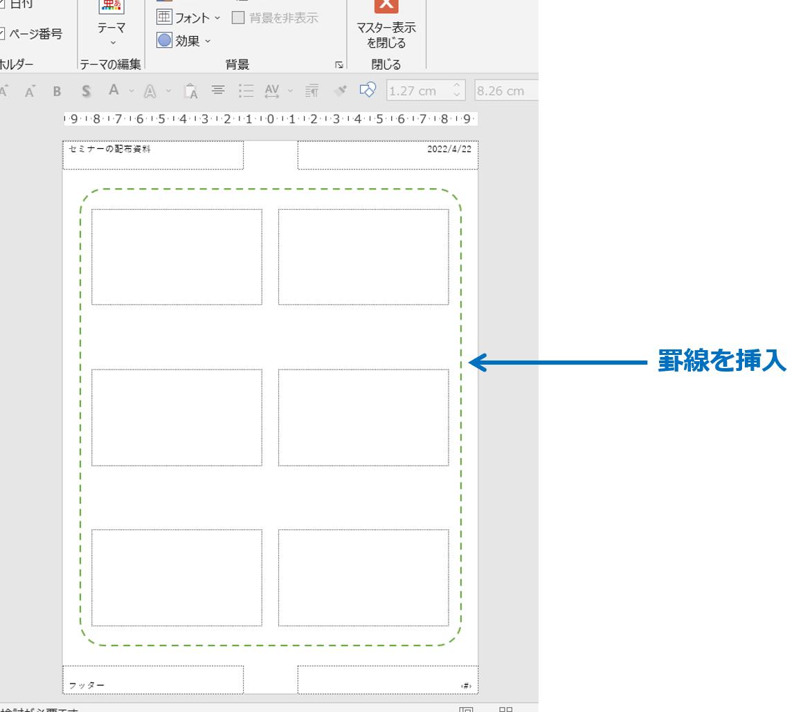 パワーポイントの配布資料で背景を変更 プレゼンマスターの成果が出るパワーポイント資料術