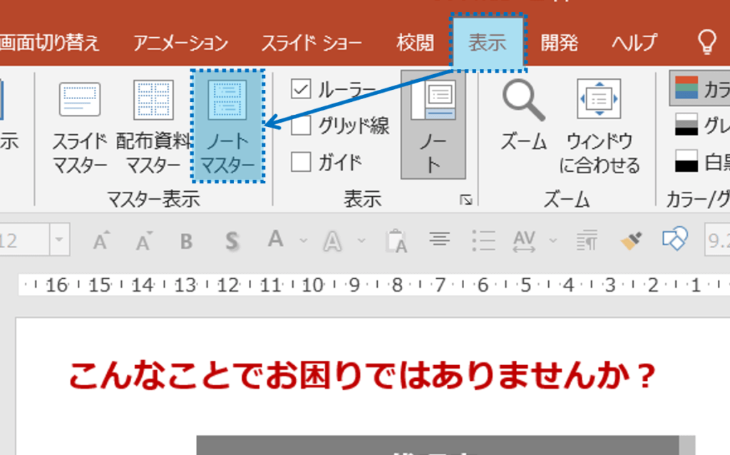 メニューの、表示＞マスタ＞ノートマスタ