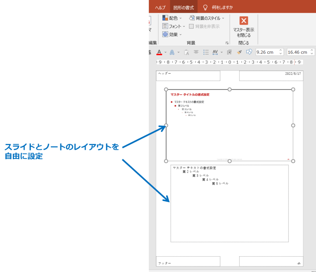 スライドとノートのレイアウトを自由に設定