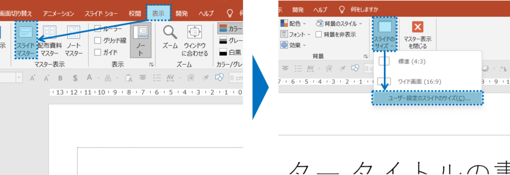 メニューの、表示＞スライドマスターで、スライドのサイズ＞ユーザー設定のスライドのサイズ