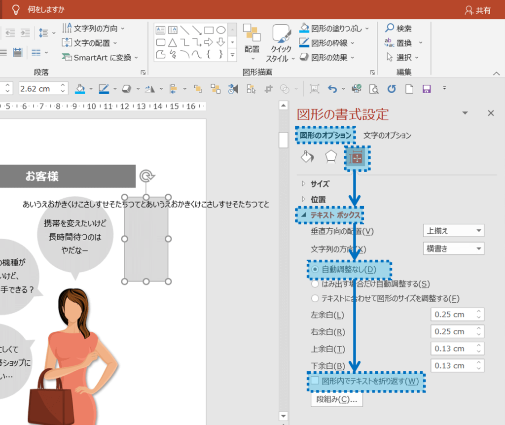 図形のオプション＞サイズとプロパティ＞テキストボックスの自動調節なし、を選択し、図形内でテキストを折り返す、をチェックする