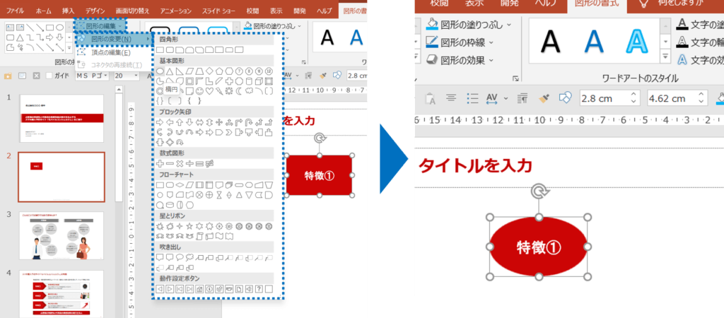 図形の編集＞図形の変更で変更したい形を選択