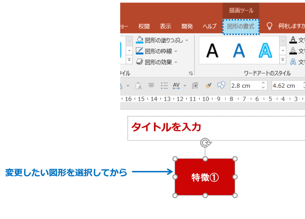 変更したい図形を選択してから、図形の書式