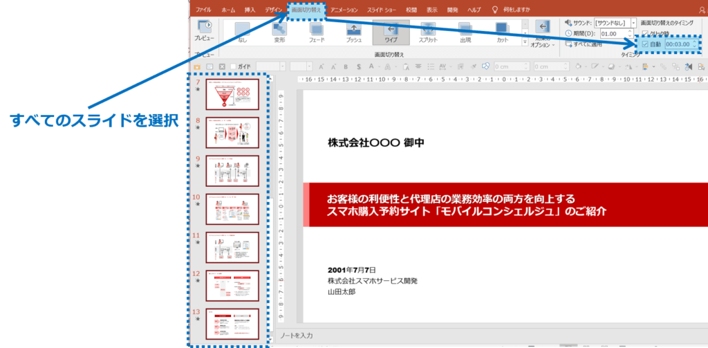 全てのスライドに、画面切り替えの、自動的に切り替えを設定