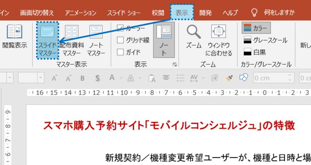 メニューの、表示＞スライドマスター