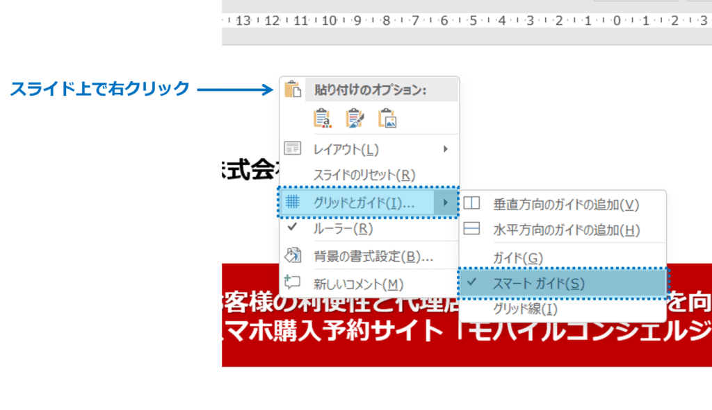 スライド上で右クリックし「グリッドとガイド」から、スマートガイドにチェック