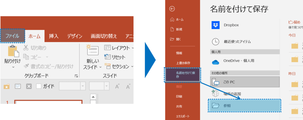 ファイル＞名前を付けて保存＞参照