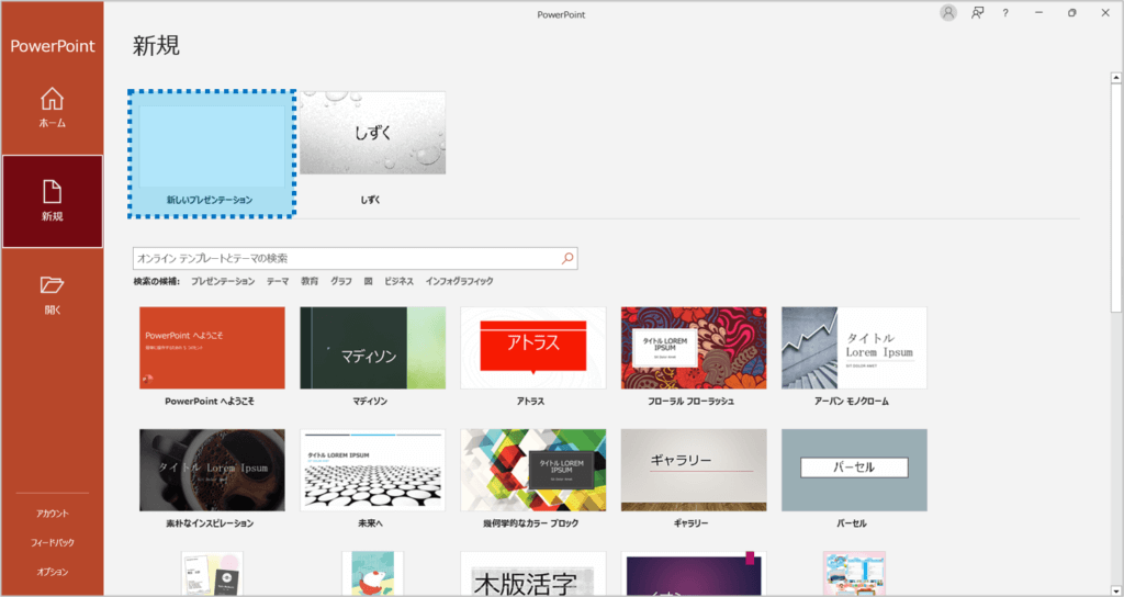 パワーポイントのスタート画面＞新しいプレゼンテーション