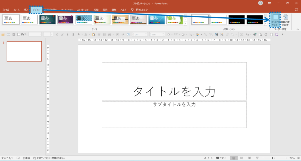 メニューのデザイン＞ユーザー設定のスライドのサイズ　