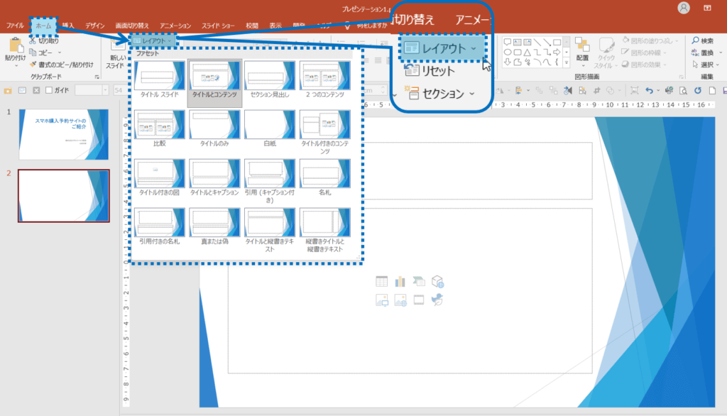 メニューのホーム＞スライドグループのレイアウト＞お好みのスライドを選択