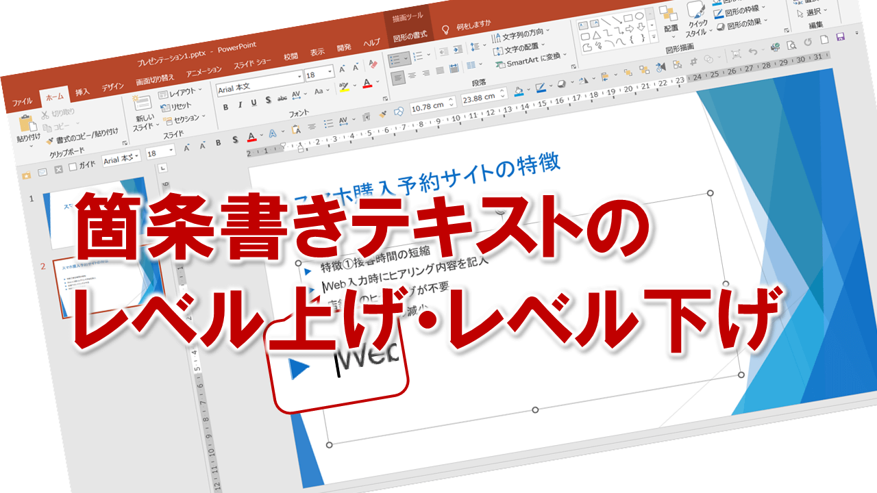 powerpoint 第一レベル 第二レベル _ パワポ 箇条書き レベル 合わせる – YSVSLS