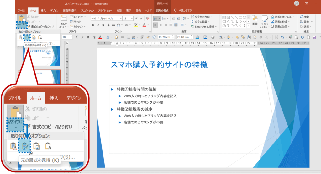 クリップボードグループの貼り付けをクリック。貼り付けのオプション　の元の書式を保持をポイントしクリック。