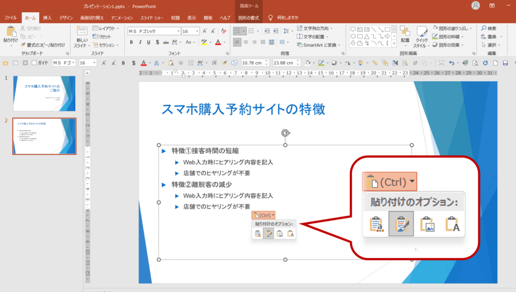 貼り付けのオプションボタンが表示された場合、ボタンをクリックするか、またはCtrlキーを押すと、貼り付けのオプションを選択できます。
貼り付けのオプションボタンを使用しない場合は、Escキーを２回押すとテキスト内から消えます。