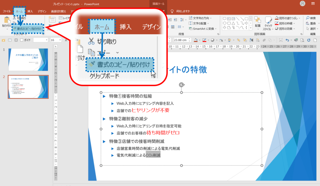 コピー元を選択＞ホームタブ＞クリップボードグループの書式のコピー/貼り付け＞コピー先を選択