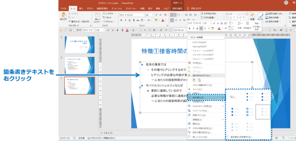 箇条書きテキストを右クリック＞箇条書きボタン