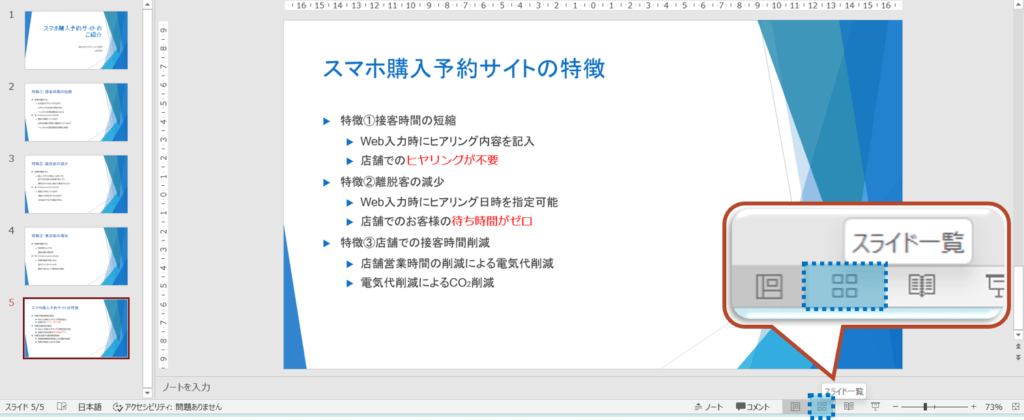 ステータスバーにある、スライド一覧ボタンをクリックします。