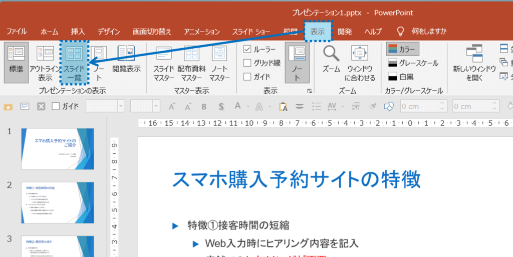 表示タブ＞プレゼンテーションの表示グループのスライド一覧