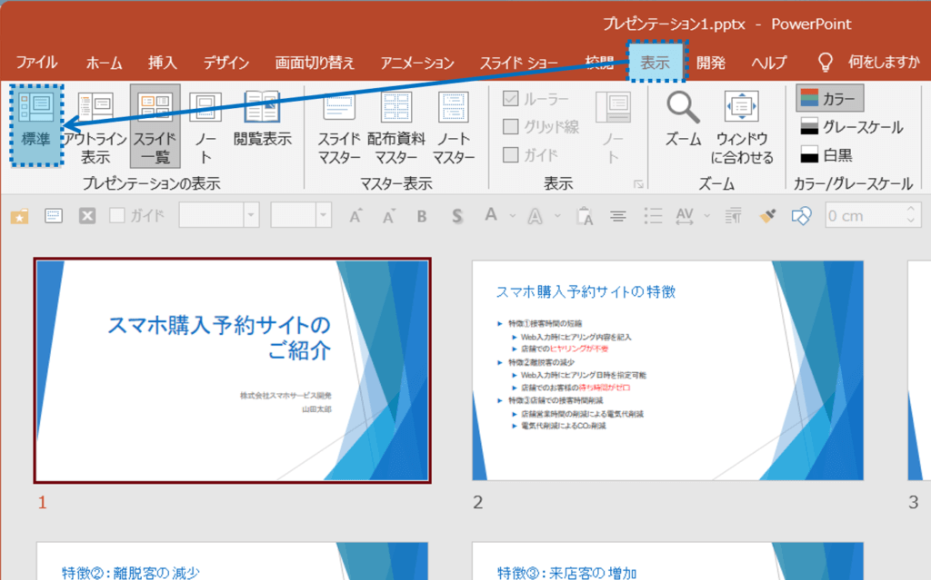 表示タブ＞プレゼンテーションの表示グループの標準表示