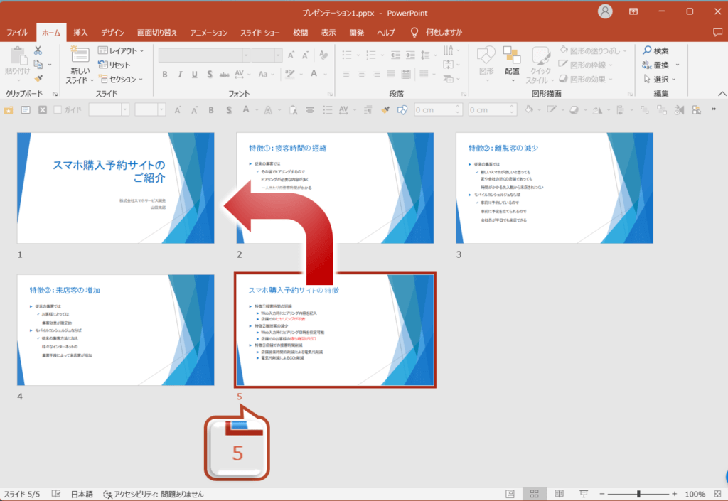 スライド５を選択し、スライド１の右側にドラックします。