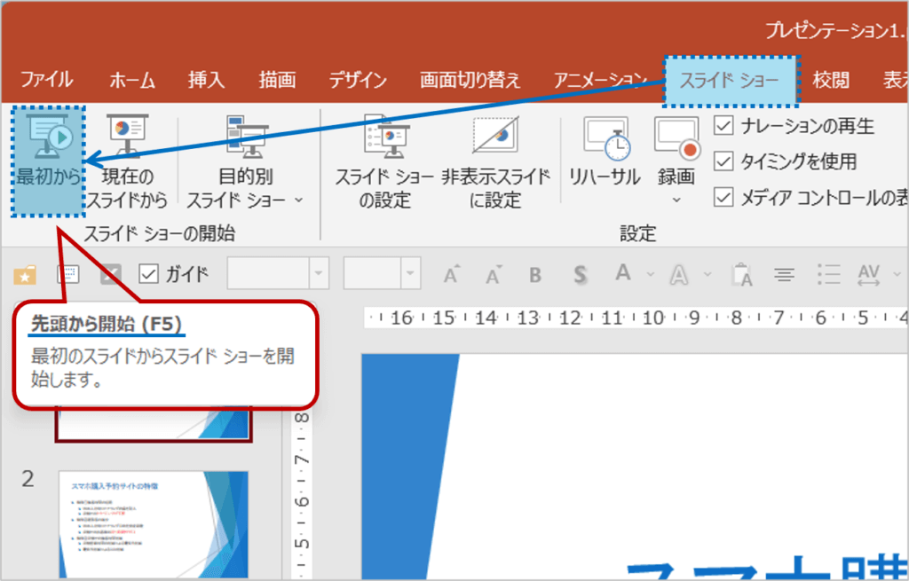 スライドショータブ＞スライドショーの開始グループの最初からボタン